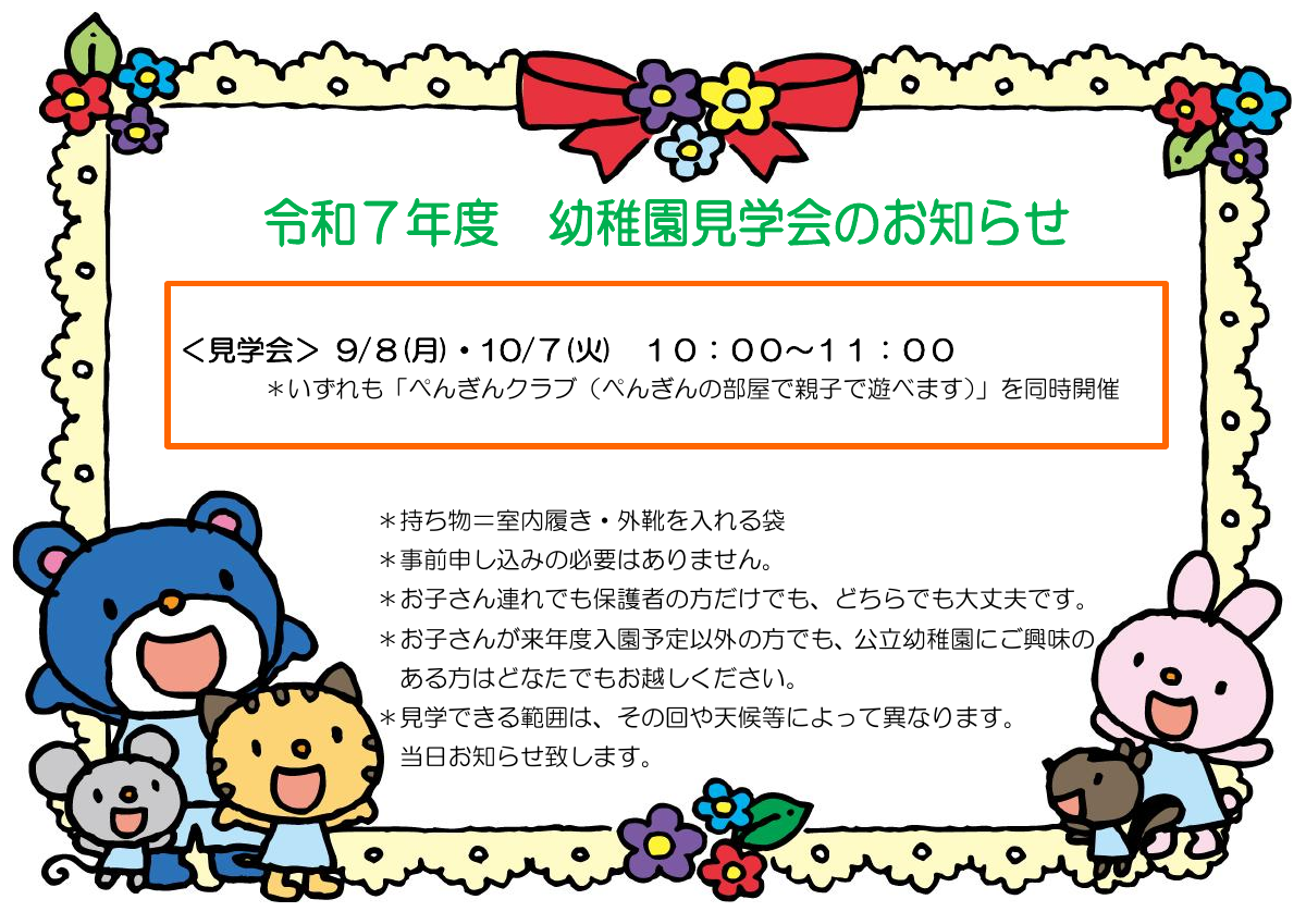 令和７年度　幼稚園見学会のお知らせ.pdfの1ページ目のサムネイル